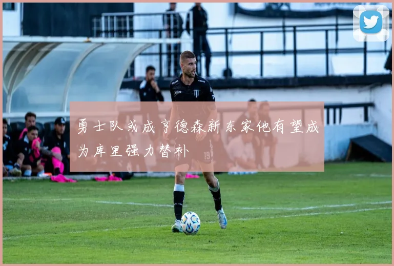 勇士队或成亨德森新东家他有望成为库里强力替补